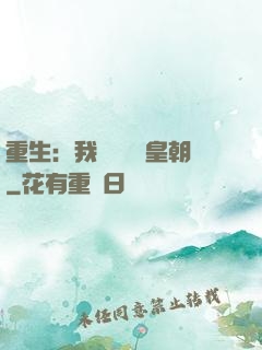 重生：我開創娛樂皇朝