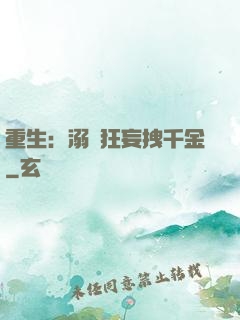 重生：溺愛狂妄拽千金
