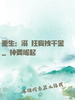 重生：溺愛狂妄拽千金