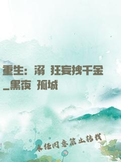 重生：溺愛狂妄拽千金