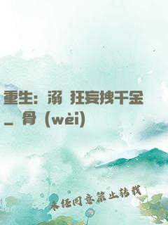 重生：溺愛狂妄拽千金