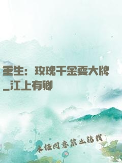 重生：玫瑰千金耍大牌