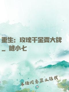 重生：玫瑰千金耍大牌