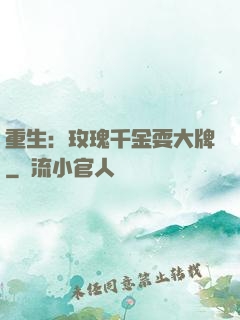 重生：玫瑰千金耍大牌