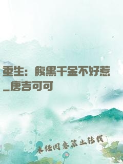 重生：腹黑千金不好惹