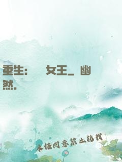 重生：蛻變女王
