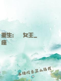 重生：蛻變女王