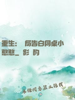 重生：開局告白同桌小憨憨