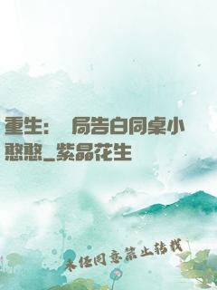 重生：開局告白同桌小憨憨
