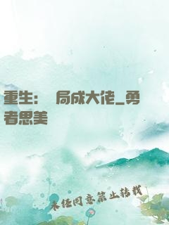 重生：開局成大佬