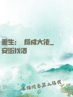 重生：開局成大佬