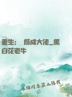 重生：開局成大佬
