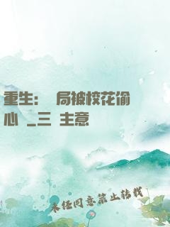 重生：開局被校花偷聽心聲