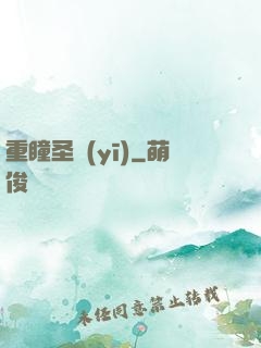 重瞳圣醫(yī)