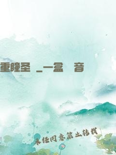 重瞳圣醫