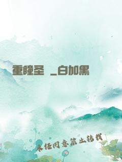 重瞳圣醫