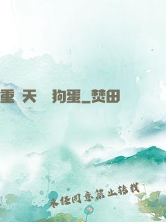 重裝天師張狗蛋