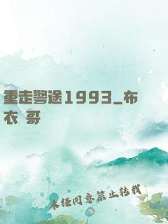 重走警途1993