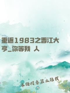 重返1983之香江大亨