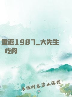 重返1987