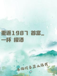重返1987當首富