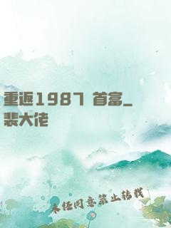 重返1987當首富