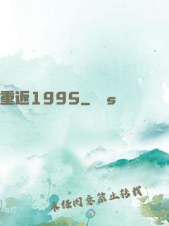 重返1995