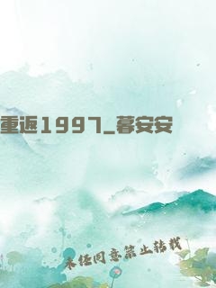重返1997