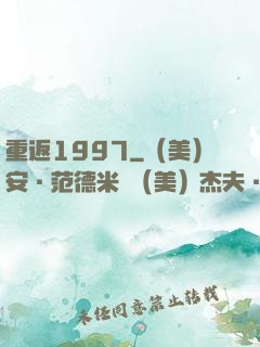 重返1997
