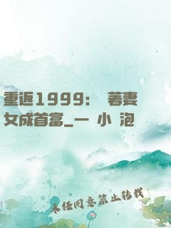 重返1999：帶著妻女成首富