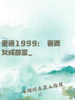 重返1999：帶著妻女成首富