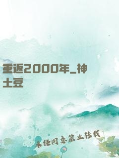 重返2000年