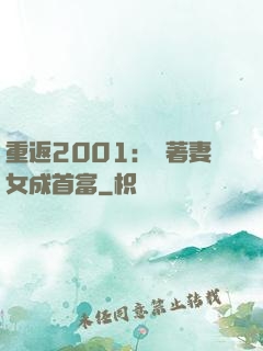 重返2001：帶著妻女成首富