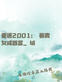 重返2001：帶著妻女成首富