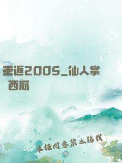 重返2005
