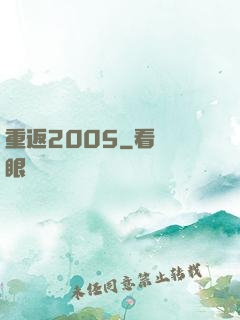 重返2005
