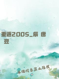 重返2005