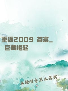 重返2009當首富