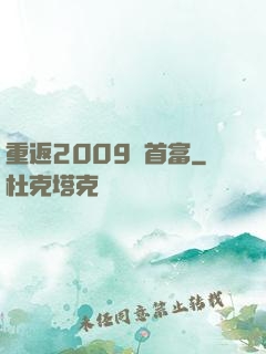 重返2009當首富