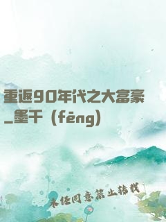 重返90年代之大富豪