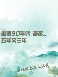 重返90年代當首富