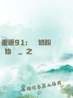 重返91：從賺奶粉錢開始無敵