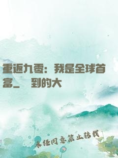 重返九零：我是全球首富