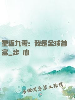 重返九零：我是全球首富