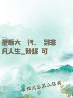 重返大學時代，簽到非凡人生