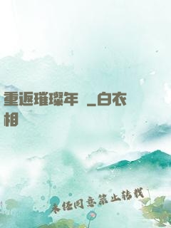 重返璀璨年華
