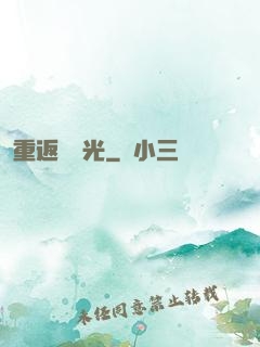 重返舊時光