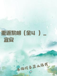 重返黎明（全4冊）