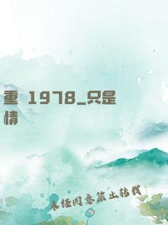 重鑄1978