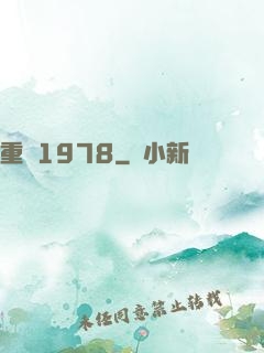 重鑄1978